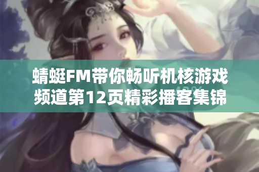 蜻蜓FM带你畅听机核游戏频道第12页精彩播客集锦