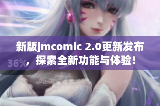 新版jmcomic 2.0更新发布，探索全新功能与体验！