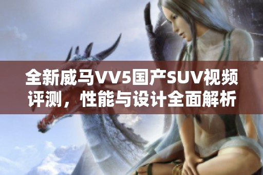 全新威马VV5国产SUV视频评测，性能与设计全面解析