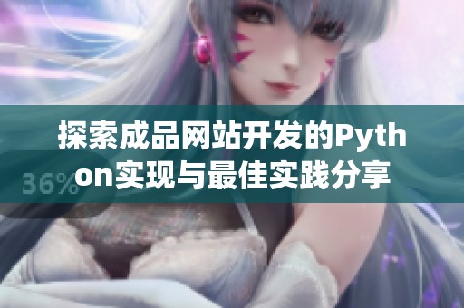 探索成品网站开发的Python实现与最佳实践分享