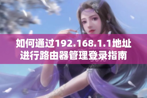 如何通过192.168.1.1地址进行路由器管理登录指南
