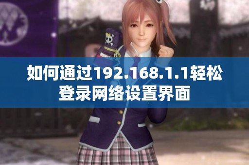 如何通过192.168.1.1轻松登录网络设置界面
