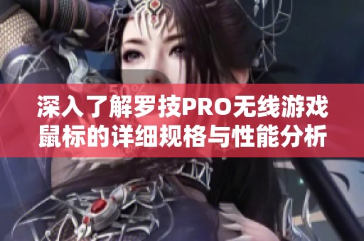 深入了解罗技PRO无线游戏鼠标的详细规格与性能分析