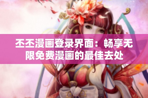 丕丕漫画登录界面：畅享无限免费漫画的最佳去处