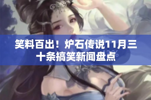 笑料百出！炉石传说11月三十条搞笑新闻盘点