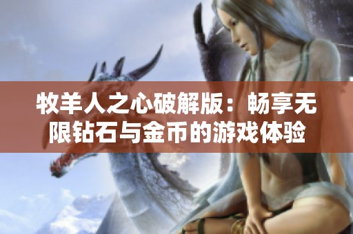 牧羊人之心破解版：畅享无限钻石与金币的游戏体验