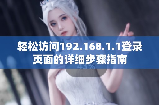 轻松访问192.168.1.1登录页面的详细步骤指南