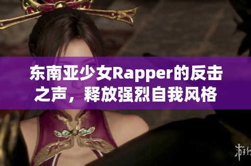 东南亚少女Rapper的反击之声，释放强烈自我风格