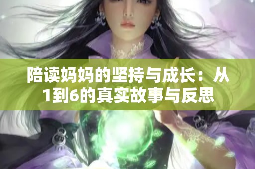 陪读妈妈的坚持与成长：从1到6的真实故事与反思