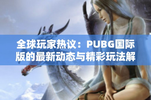 全球玩家热议：PUBG国际版的最新动态与精彩玩法解析