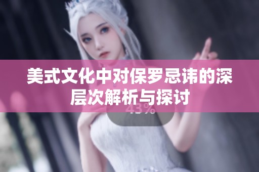 美式文化中对保罗忌讳的深层次解析与探讨