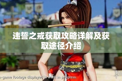 违誓之戒获取攻略详解及获取途径介绍