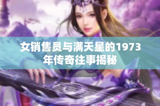 女销售员与满天星的1973年传奇往事揭秘