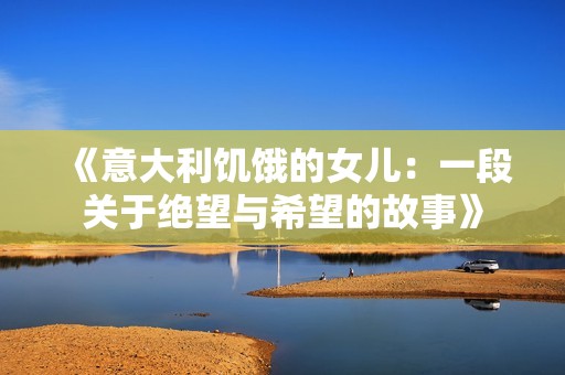 《意大利饥饿的女儿：一段关于绝望与希望的故事》