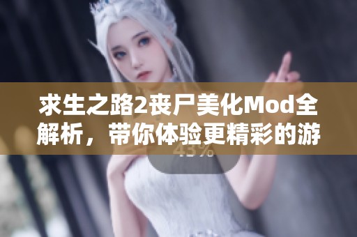 求生之路2丧尸美化Mod全解析，带你体验更精彩的游戏画面