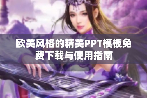 欧美风格的精美PPT模板免费下载与使用指南