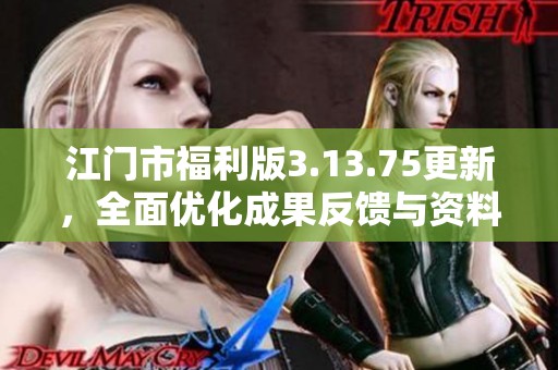 江门市福利版3.13.75更新，全面优化成果反馈与资料盘点