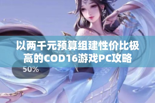 以两千元预算组建性价比极高的COD16游戏PC攻略