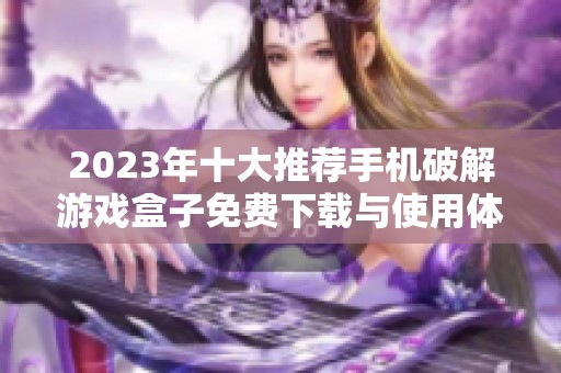 2023年十大推荐手机破解游戏盒子免费下载与使用体验分析