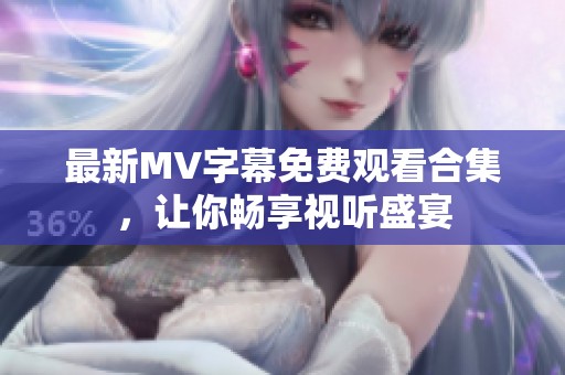 最新MV字幕免费观看合集，让你畅享视听盛宴