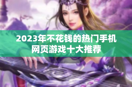 2023年不花钱的热门手机网页游戏十大推荐