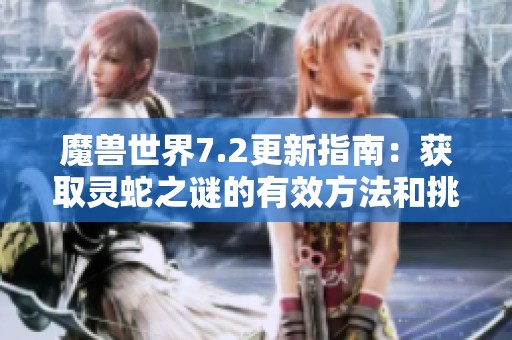 魔兽世界7.2更新指南：获取灵蛇之谜的有效方法和挑战解析