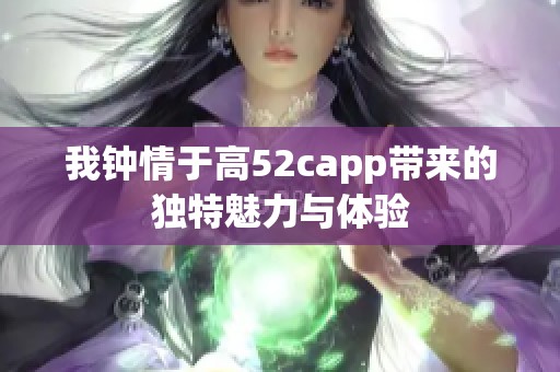 我钟情于高52capp带来的独特魅力与体验