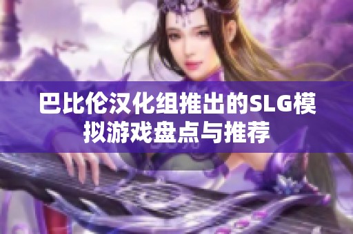 巴比伦汉化组推出的SLG模拟游戏盘点与推荐