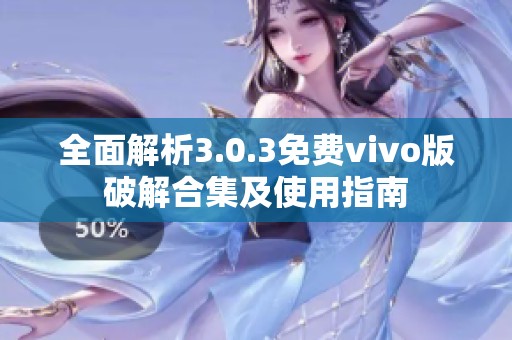 全面解析3.0.3免费vivo版破解合集及使用指南