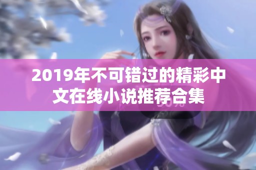 2019年不可错过的精彩中文在线小说推荐合集