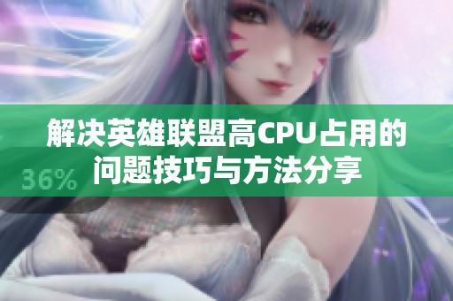 解决英雄联盟高CPU占用的问题技巧与方法分享