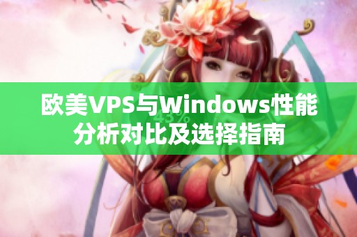 欧美VPS与Windows性能分析对比及选择指南