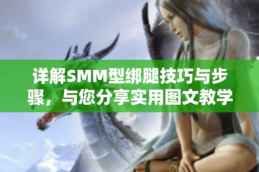 详解SMM型绑腿技巧与步骤，与您分享实用图文教学