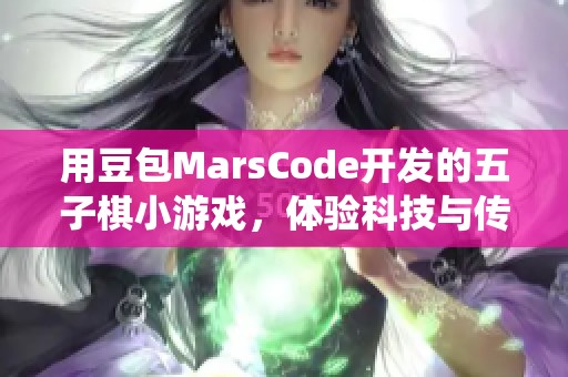 用豆包MarsCode开发的五子棋小游戏，体验科技与传统结合的乐趣