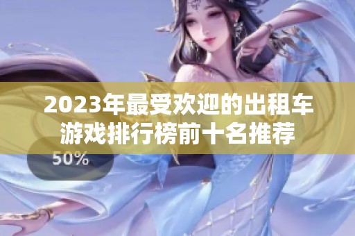 2023年最受欢迎的出租车游戏排行榜前十名推荐