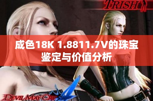 成色18K 1.8811.7V的珠宝鉴定与价值分析