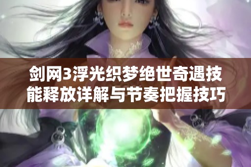 剑网3浮光织梦绝世奇遇技能释放详解与节奏把握技巧分享