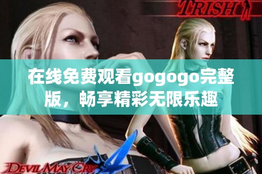 在线免费观看gogogo完整版，畅享精彩无限乐趣