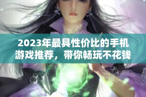 2023年最具性价比的手机游戏推荐，带你畅玩不花钱