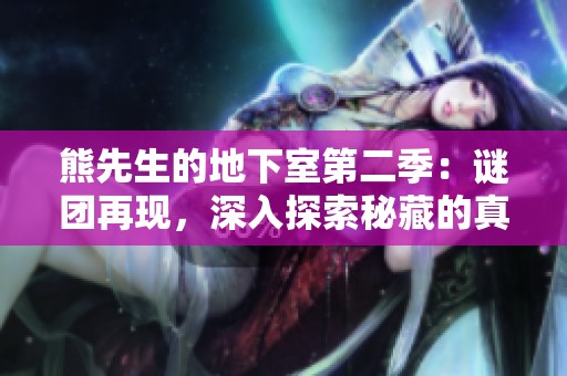 熊先生的地下室第二季：谜团再现，深入探索秘藏的真相