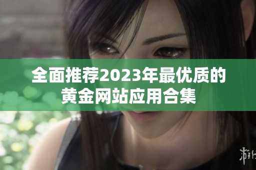 全面推荐2023年最优质的黄金网站应用合集