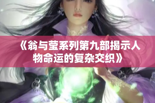 《翁与莹系列第九部揭示人物命运的复杂交织》