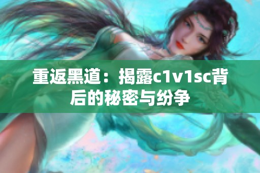 重返黑道：揭露c1v1sc背后的秘密与纷争