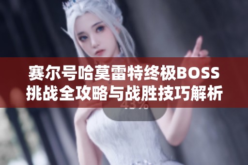 赛尔号哈莫雷特终极BOSS挑战全攻略与战胜技巧解析