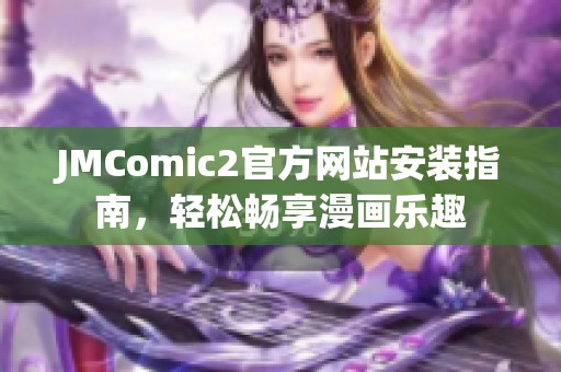 JMComic2官方网站安装指南，轻松畅享漫画乐趣