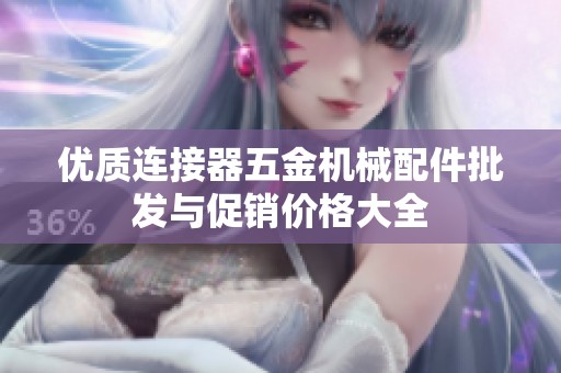 优质连接器五金机械配件批发与促销价格大全