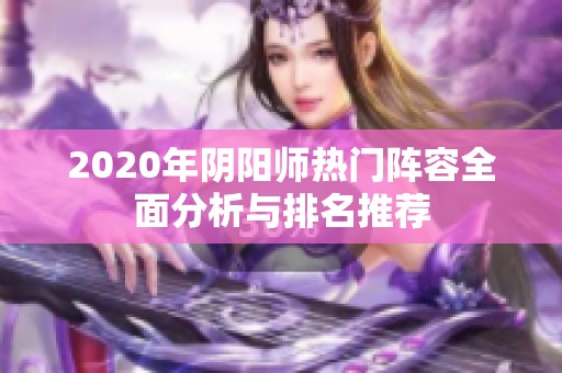 2020年阴阳师热门阵容全面分析与排名推荐