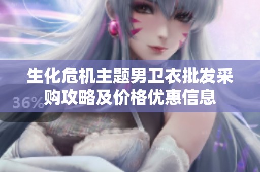 生化危机主题男卫衣批发采购攻略及价格优惠信息