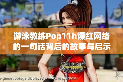 游泳教练Pop11h爆红网络的一句话背后的故事与启示