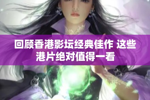 回顾香港影坛经典佳作 这些港片绝对值得一看